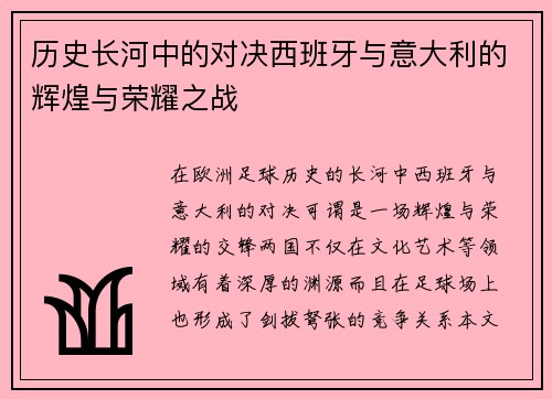 历史长河中的对决西班牙与意大利的辉煌与荣耀之战