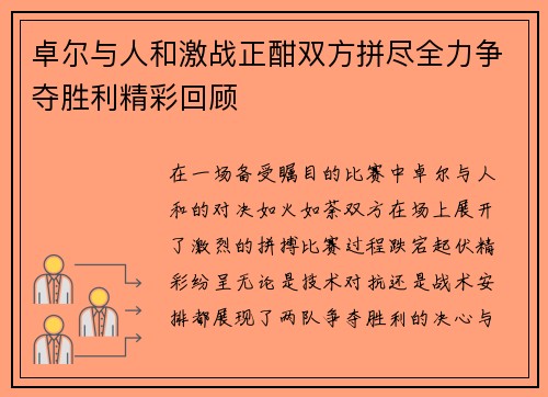 卓尔与人和激战正酣双方拼尽全力争夺胜利精彩回顾